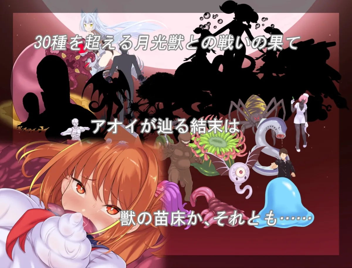 月装戦姫アオイ