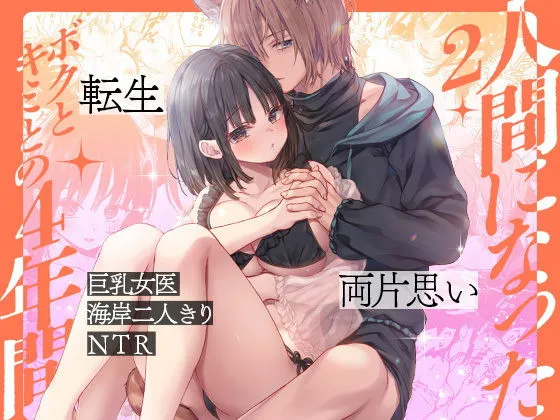 人間になったボクとキミとの4年間 2