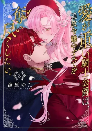 愛が重い騎士公爵は、追放令嬢のすべてを奪い尽くしたい。【コミックス版/電子限定描き下ろし漫画付き】(3)