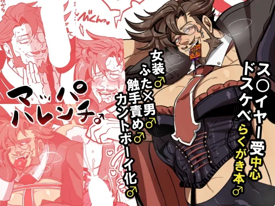 マッパハレンチ♂