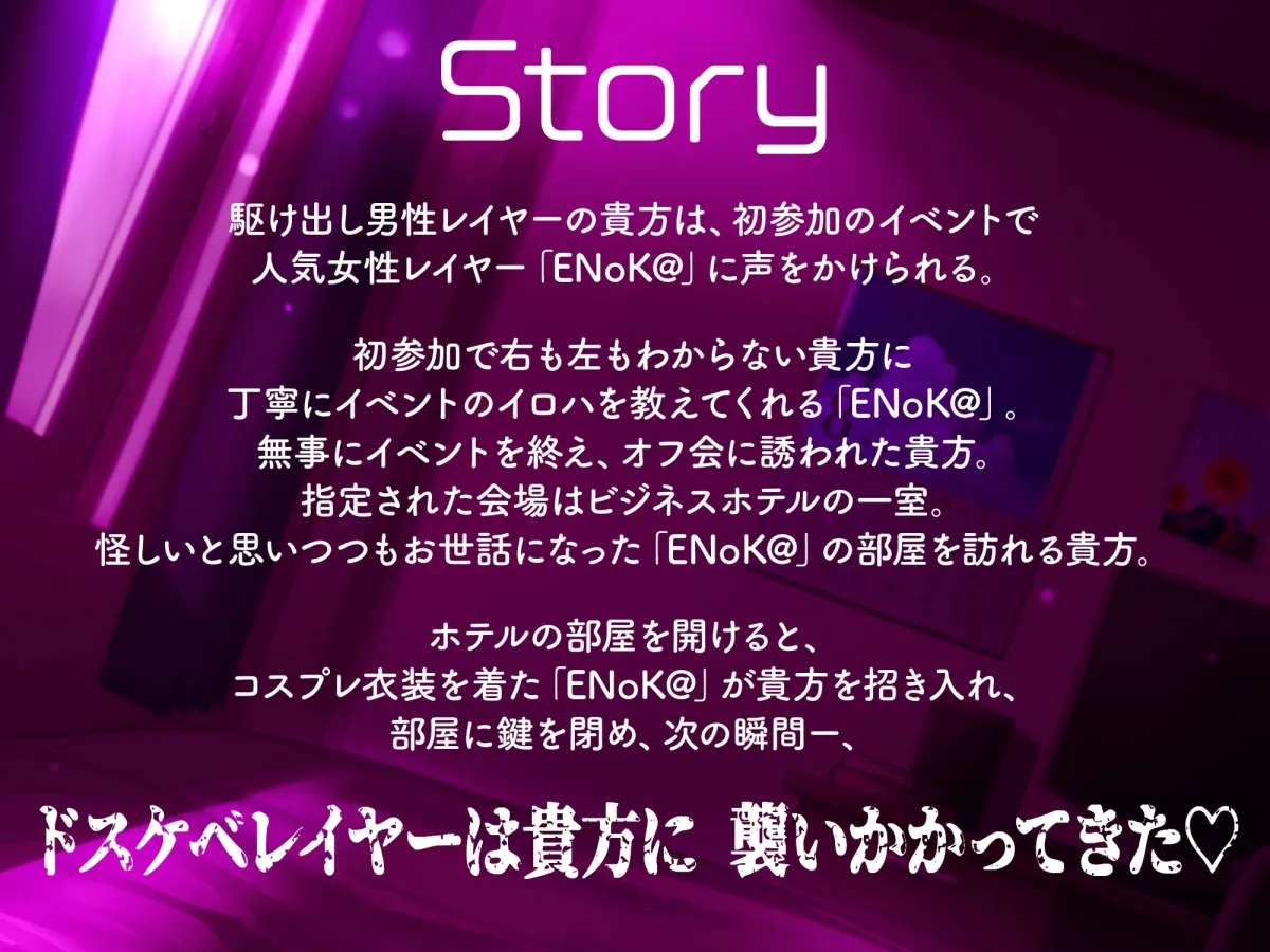 【豪華7大特典付き！！】【一周年】【貞操観念逆転】どすけべレイヤーの性処理係(カレシ)〜イベント終わりにオフ会に誘われた貴方は、ムラムラ全開レイヤーに犯される〜
