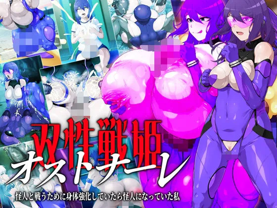 双性戦姫オストナーレ 怪人と戦うために身体を強化していたら怪人になっていた私 双性戦姫オストナーレ 怪人と戦うために身体を強化していたら怪人になっていた私