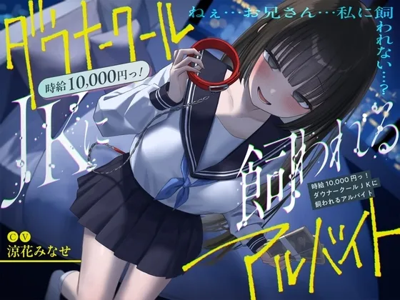 《総再生時間2時間越え『時給10,000円っ!ダウナークールJKに飼われるアルバイト』/どうせみんな死んでいくだけだし…。》 《総再生時間2時間越え『時給10,000円っ!ダウナークールJKに飼われるアルバイト』/どうせみんな死んでいくだけだし…。》