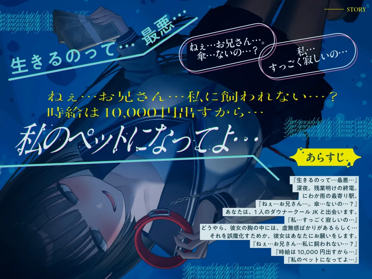 《総再生時間2時間越え『時給10,000円っ!ダウナークールJKに飼われるアルバイト』/どうせみんな死んでいくだけだし…。》 《総再生時間2時間越え『時給10,000円っ!ダウナークールJKに飼われるアルバイト』/どうせみんな死んでいくだけだし…。》