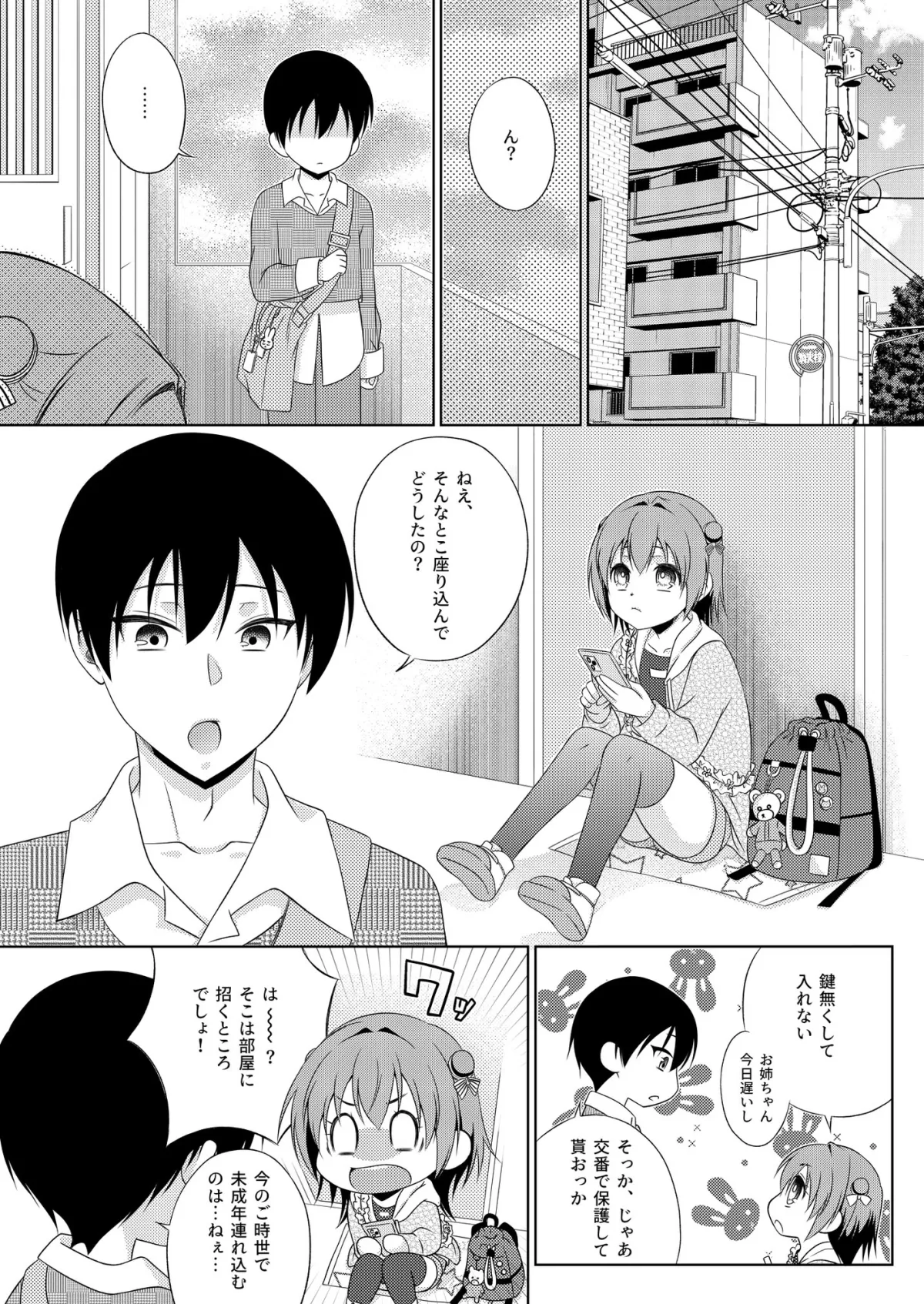 鍵を無くした隣に住むメスガキを保護してやったらふたなりだった件。