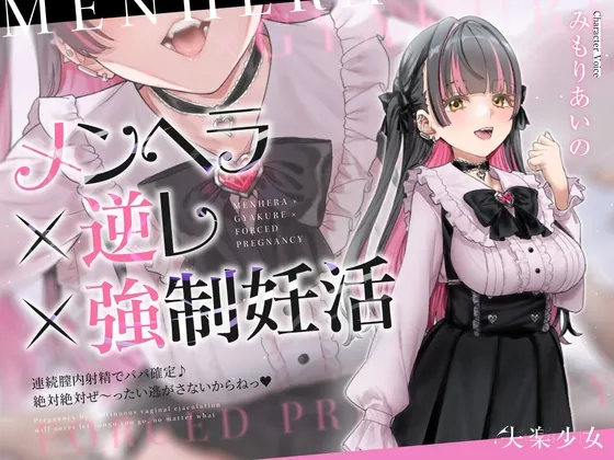 ✅5/14まで早期限定特典✅【密着淫語囁き】メンヘラ×逆レ×強制妊活 ～連続膣内射精でパパ確定♪ 絶対絶対ぜ～ったい逃がさないからねっ♡～【KU100】