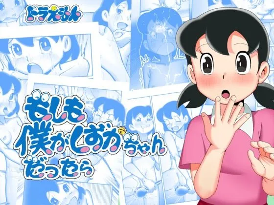 もしも僕がしずかちゃんだったら