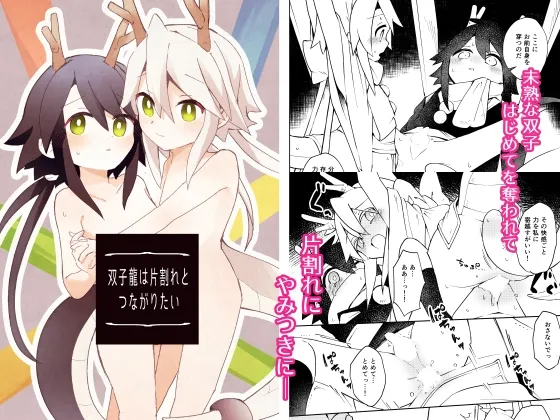 双子龍は片割れとつながりたい