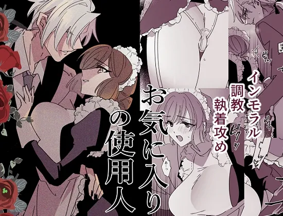 お気に入りの使用人