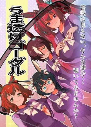 うま透けゴーグル