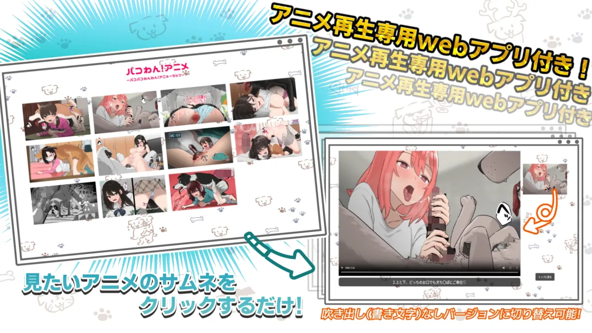 パコわん！アニメ -パコパコわんわんアニメーション-