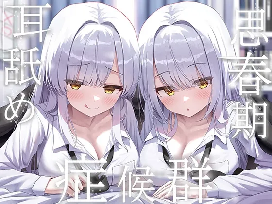 ✨豪華4大特典付き✨【全編ぐっぽり両耳奥舐め】思春期耳舐め症候群～耳舐め衝動が止まらなくなってしまった銀髪ダウナー双子と毎日ぐっぽり耳舐め性交～