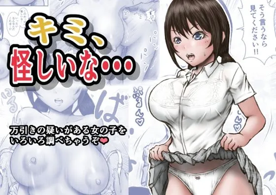 キミ、怪しいな・・・