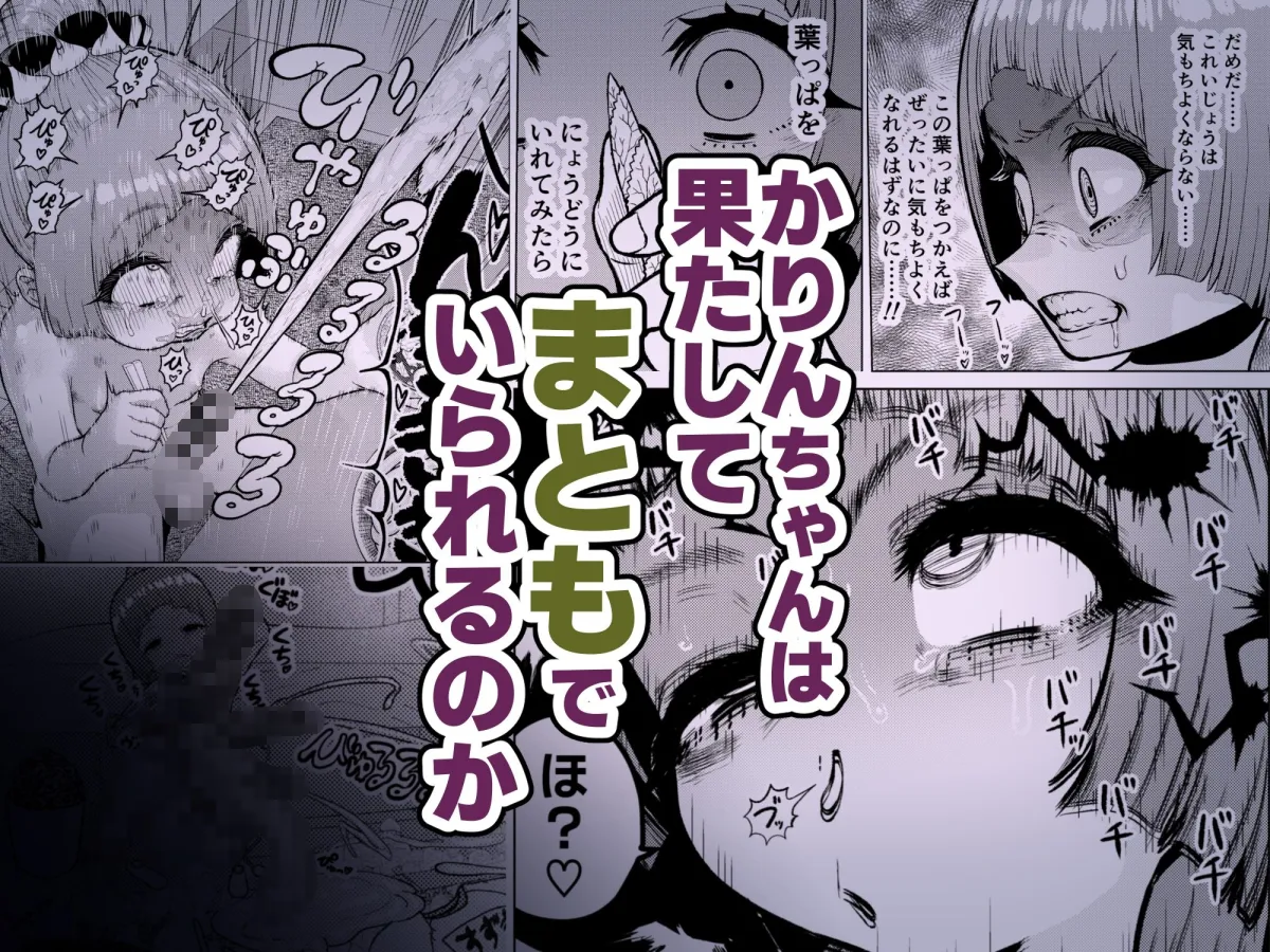 頭と性癖がバグっていくかりんちゃんの過程