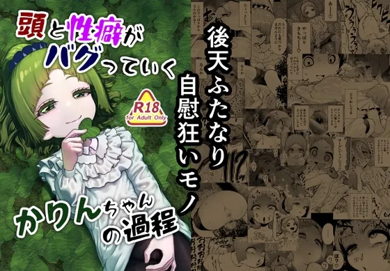 頭と性癖がバグっていくかりんちゃんの過程