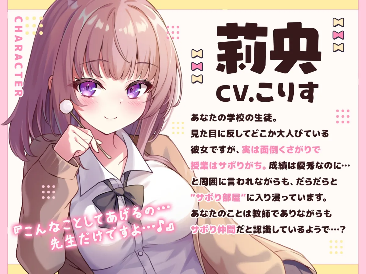 【ASMR】ダウナー小悪魔JKはあなたの疲れた心を癒したい 『一緒にサボりましょっか…先生♪』【KU100】【男性受け/指耳かき/無声音囁き】