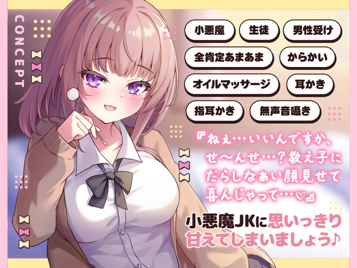 【ASMR】ダウナー小悪魔JKはあなたの疲れた心を癒したい 『一緒にサボりましょっか…先生♪』【KU100】【男性受け/指耳かき/無声音囁き】