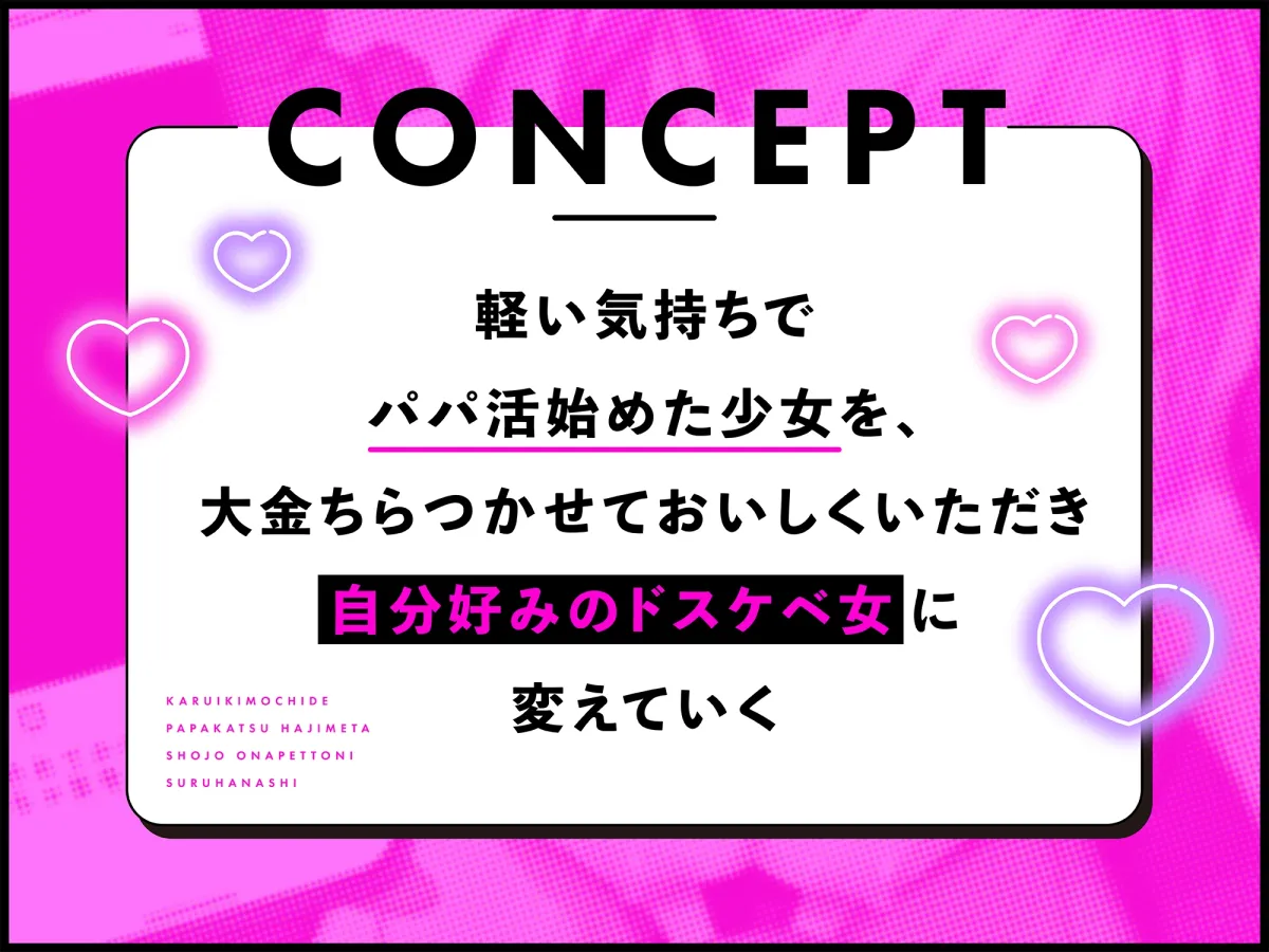 【オナペット調教×全編オホ声】軽い気持ちでパパ活始めた少女をオナペットにする話 【オナペット調教×全編オホ声】軽い気持ちでパパ活始めた少女をオナペットにする話