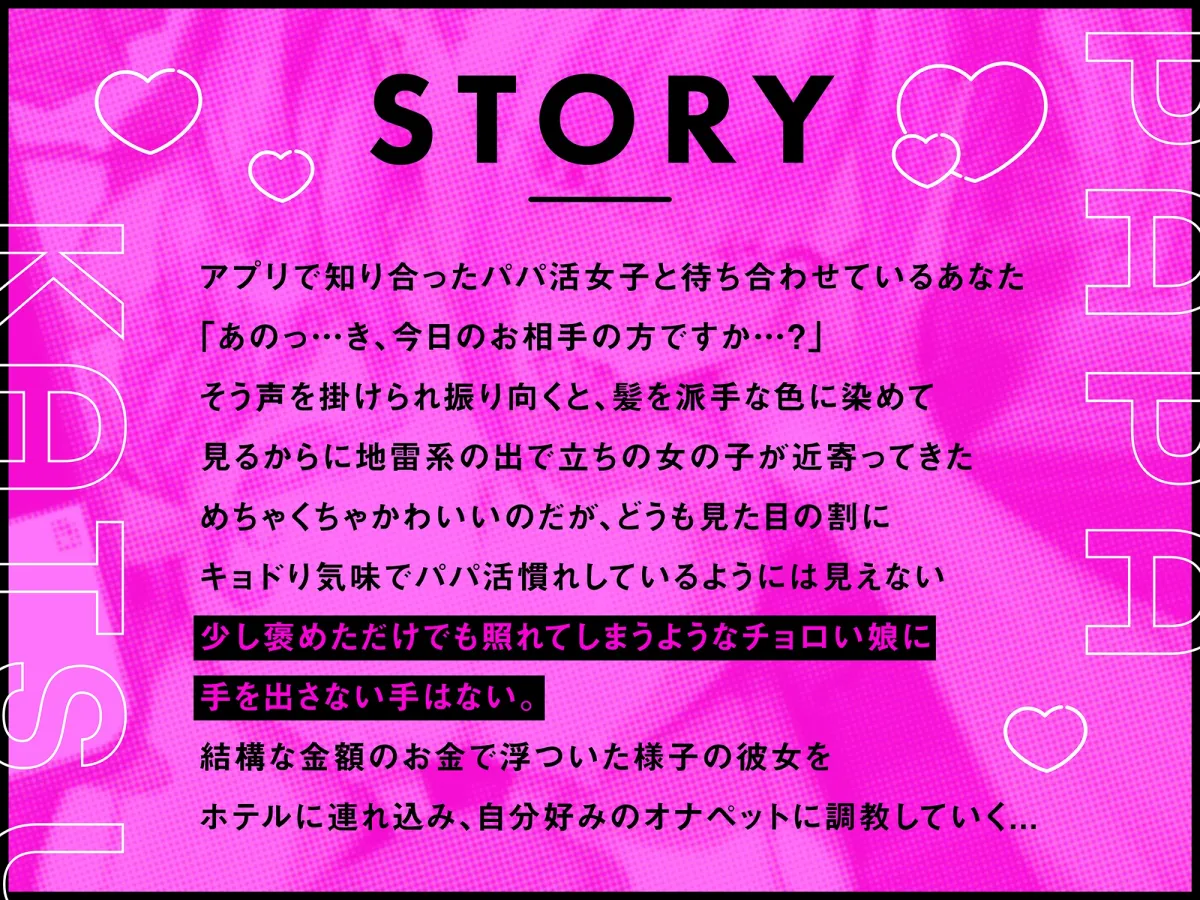 【オナペット調教×全編オホ声】軽い気持ちでパパ活始めた少女をオナペットにする話 【オナペット調教×全編オホ声】軽い気持ちでパパ活始めた少女をオナペットにする話