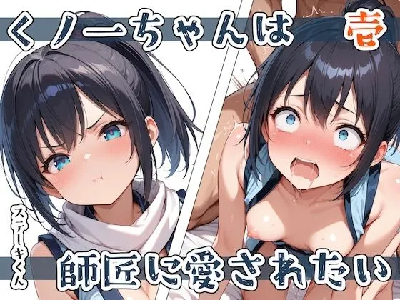 くノ一ちゃんは師匠に愛されたい 壱 くノ一ちゃんは師匠に愛されたい 壱