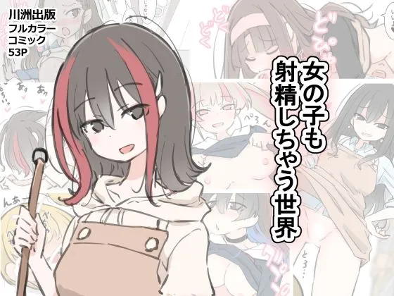 女の子も射精しちゃう世界