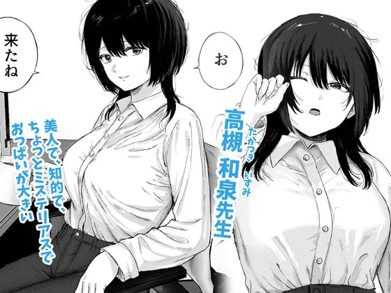 巨乳の先生を研究室で独り占めする話