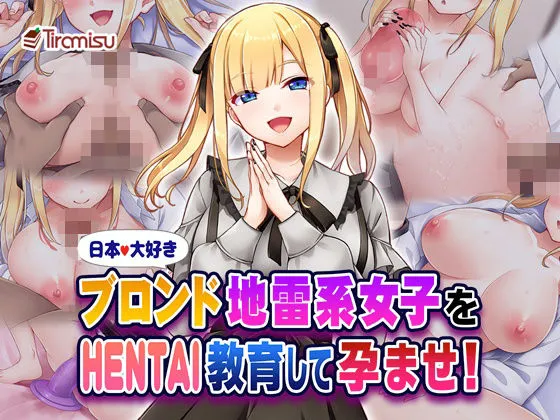 日本大好きブロンド地雷系女子をHENTAI教育して孕ませ! 日本大好きブロンド地雷系女子をHENTAI教育して孕ませ!