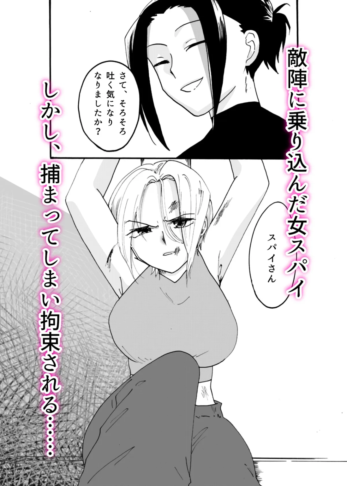 スパイは堕ちてしまいました。