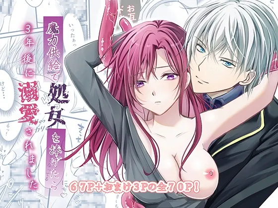 魔力供給で処女を捧げたら3年後に溺愛されました