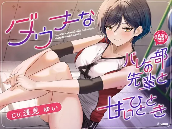 ✅28日間限定50%オフ✅【CV浅見ゆい】ダウナーなバレー部の先輩と甘いひととき