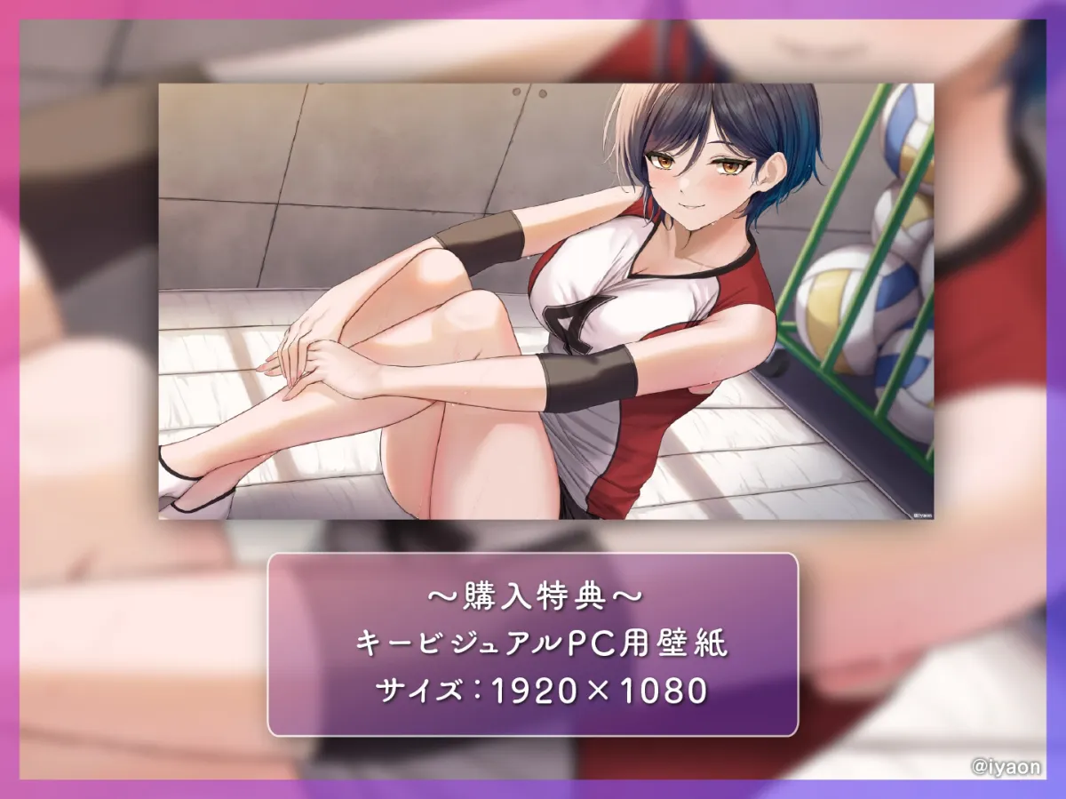 ✅28日間限定50%オフ✅【CV浅見ゆい】ダウナーなバレー部の先輩と甘いひととき