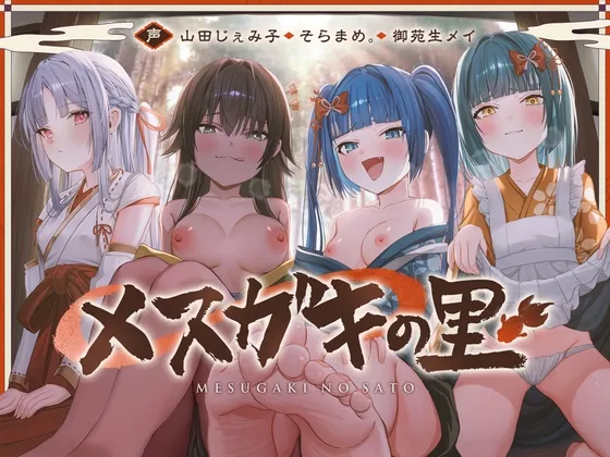 【早期特典付き】メスガキの里~酒池肉林でおもてなし~ 【早期特典付き】メスガキの里~酒池肉林でおもてなし~