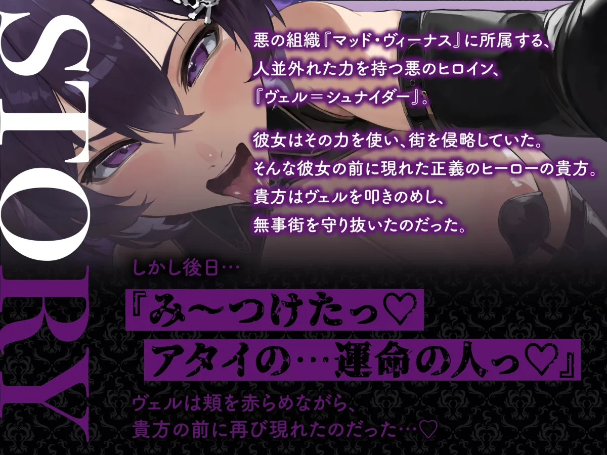 【逆レ】【イケボ】悪のヒロインにガチ恋される！?〜正義のヒーロー(あなた)に快楽攻撃！既成事実で無理矢理イチャラブ生活〜