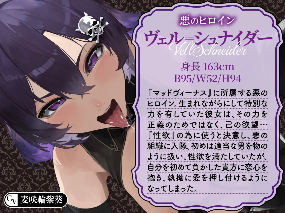 【逆レ】【イケボ】悪のヒロインにガチ恋される！?〜正義のヒーロー(あなた)に快楽攻撃！既成事実で無理矢理イチャラブ生活〜