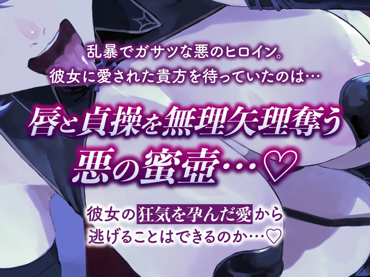 【逆レ】【イケボ】悪のヒロインにガチ恋される！?〜正義のヒーロー(あなた)に快楽攻撃！既成事実で無理矢理イチャラブ生活〜