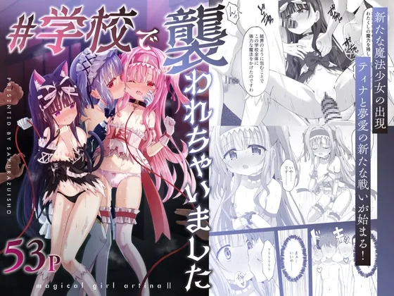 #学校で襲われちゃいました