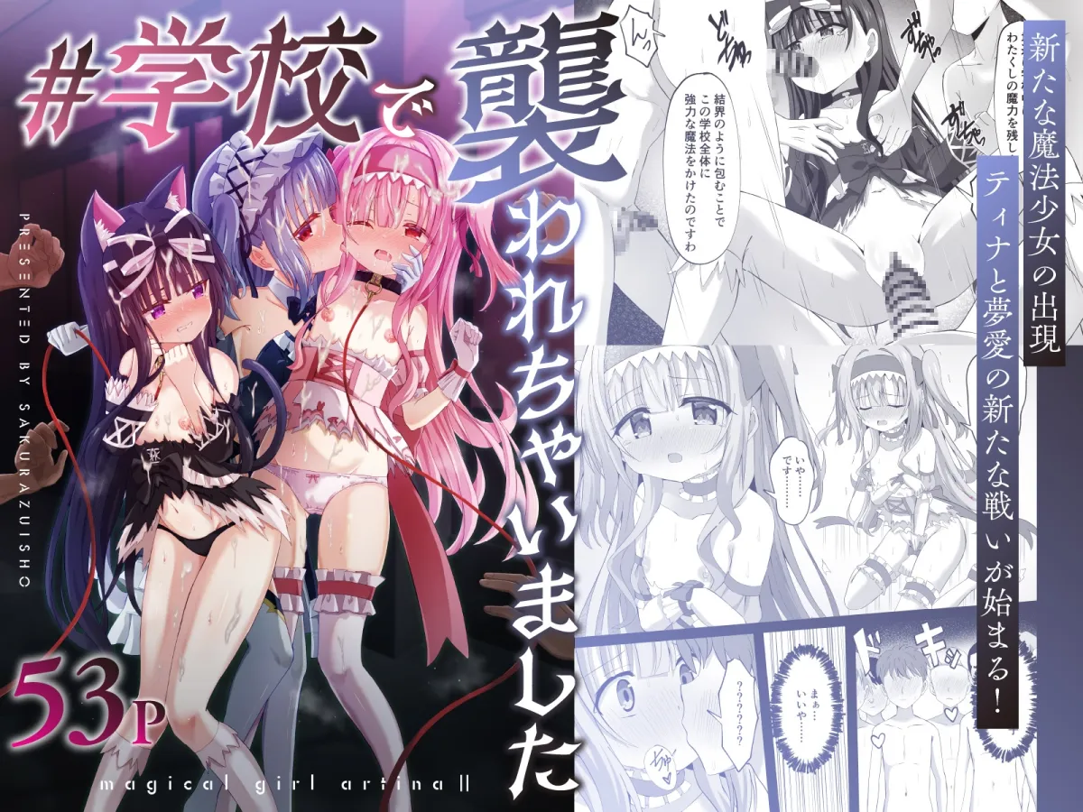 #学校で襲われちゃいました