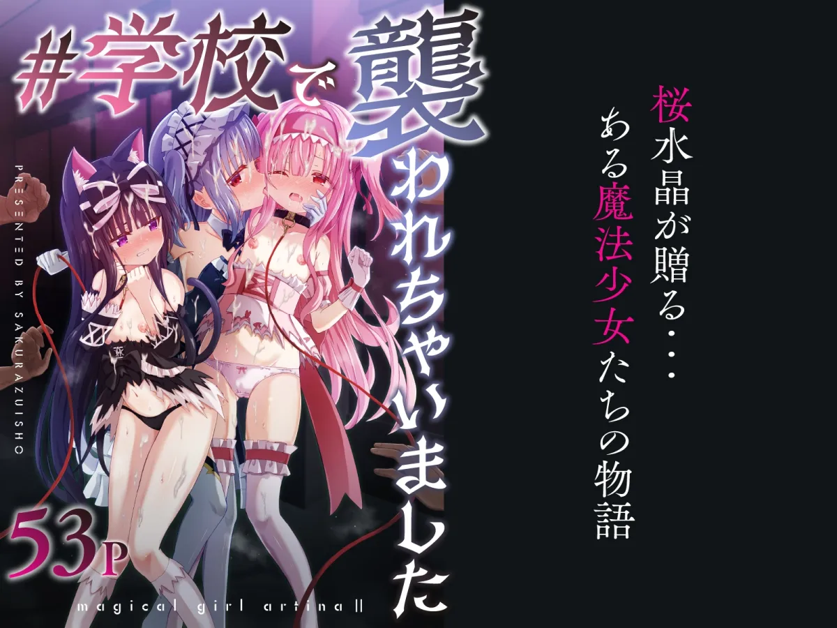 #学校で襲われちゃいました