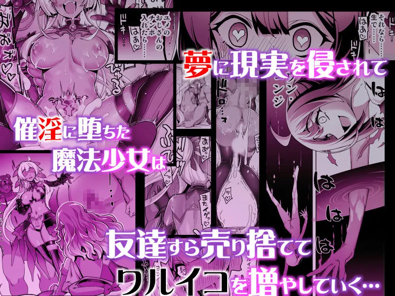 催淫カリキュラム4:ワルイコ洗脳の夢に染まる魔法少女