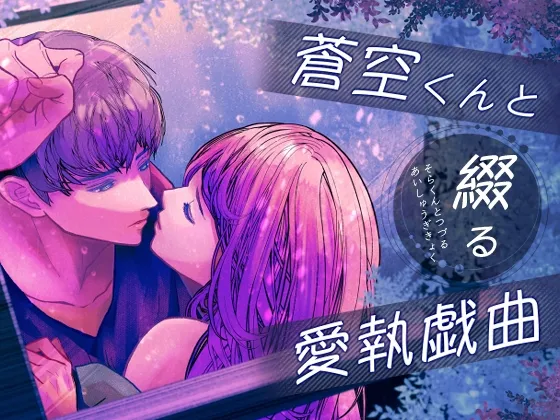 蒼空くんと綴る愛執戯曲 蒼空くんと綴る愛執戯曲