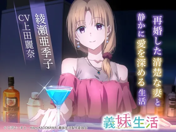 【義妹生活ASMR】綾瀬亜季子 ~再婚した清楚な妻と静かに愛を深める生活~【CV:上田麗奈】 【義妹生活ASMR】綾瀬亜季子 ~再婚した清楚な妻と静かに愛を深める生活~【CV:上田麗奈】