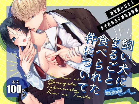 飼い犬にまるごと食べられた件について 飼い犬にまるごと食べられた件について