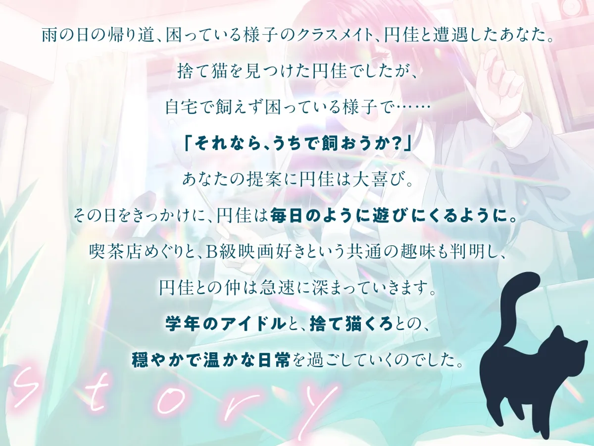 【全年齢向け】捨て猫を拾ったら学年のアイドルが遊びにくるようになった【バイノーラル】