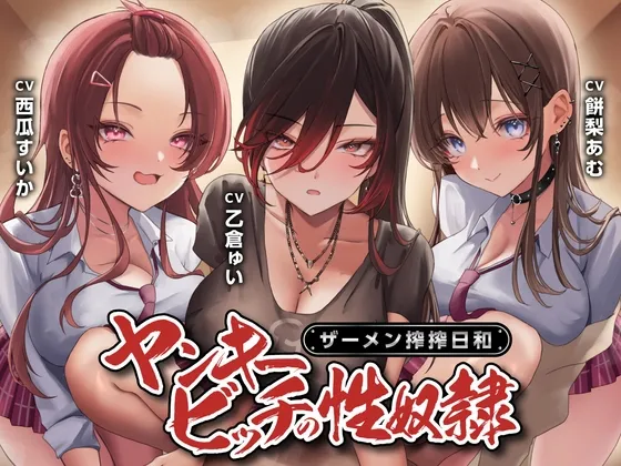 【期間限定55円】ヤンキービッチの性奴隷！ザーメン搾搾日和＜KU100＞