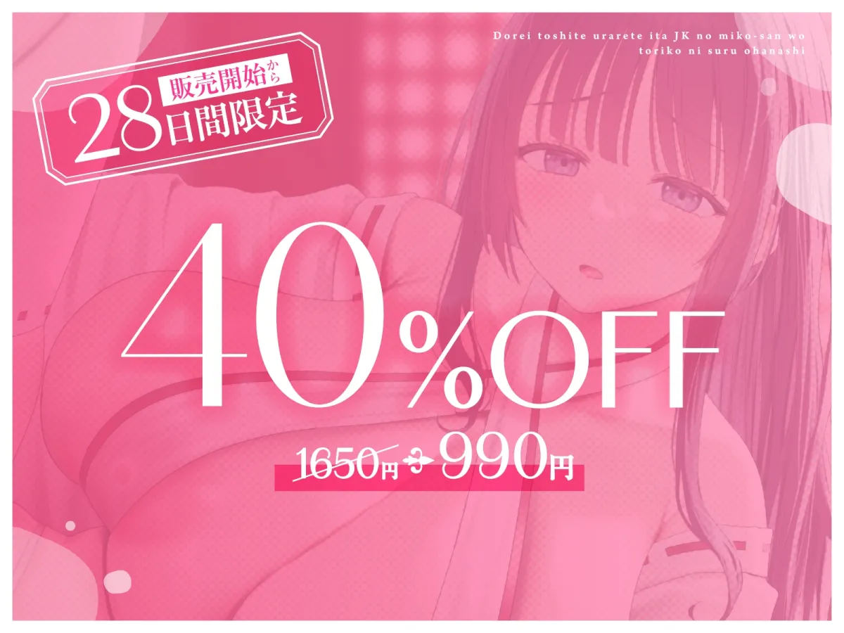 【媚び媚び性教育】奴隷として売られていたJKの巫女さんを虜にするお話 【媚び媚び性教育】奴隷として売られていたJKの巫女さんを虜にするお話