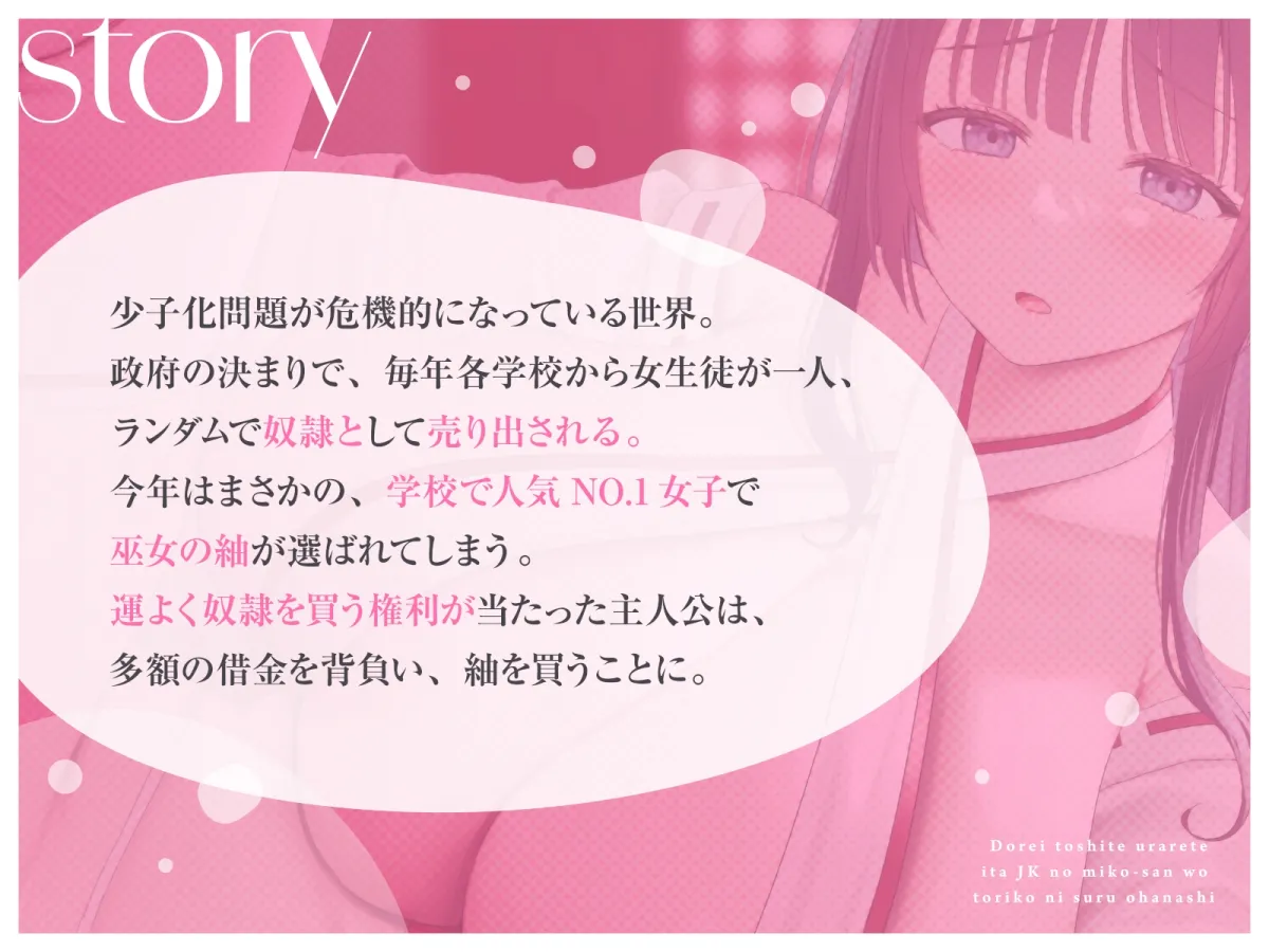 【媚び媚び性教育】奴隷として売られていたJKの巫女さんを虜にするお話 【媚び媚び性教育】奴隷として売られていたJKの巫女さんを虜にするお話