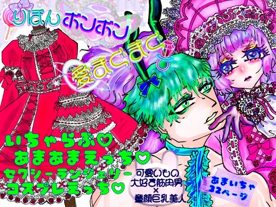 りぼんボンボン愛まぐまぐ りぼんボンボン愛まぐまぐ