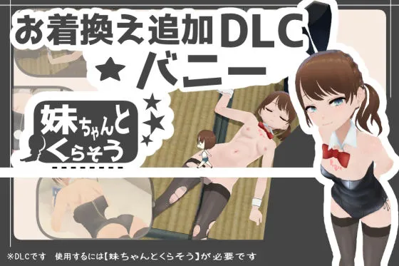 妹ちゃんとくらそう ★お着換え追加DLC バニー★ 妹ちゃんとくらそう ★お着換え追加DLC バニー★