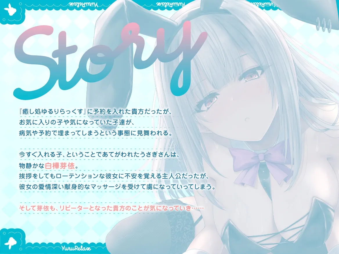 ☆一周年記念☆【全編約4時間×Live2D動画】えっちなバニーがお出迎え♡癒し処ゆるりらっくす 一途に頑張る素直クールなバニーさんと〝好き〟を感じる密着マッサージ♡ ☆一周年記念☆【全編約4時間×Live2D動画】えっちなバニーがお出迎え♡癒し処ゆるりらっくす 一途に頑張る素直クールなバニーさんと〝好き〟を感じる密着マッサージ♡