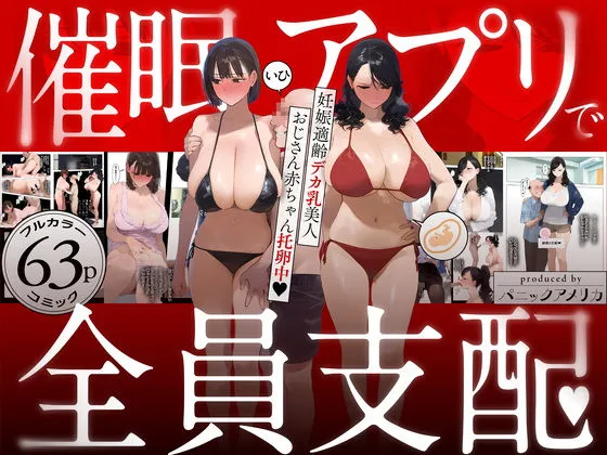 催眠アプリで全員支配、妊娠適齢デカ乳美人おじさん赤ちゃん托卵中